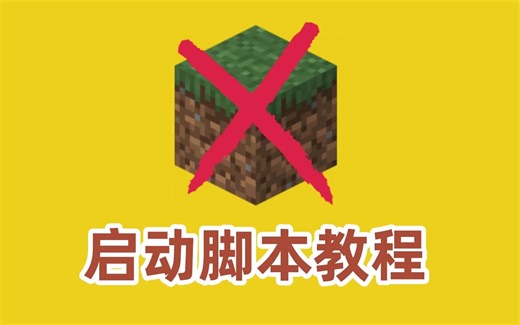 我的世界一键启动脚本制作教程！来了！