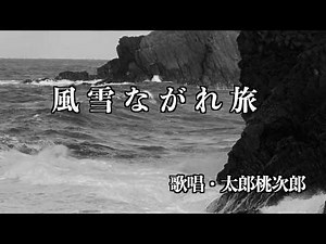 "Fūsetsu Nagare Tabi" (A Journey Through Wind and Snow) - Sung by Taro Momojiro