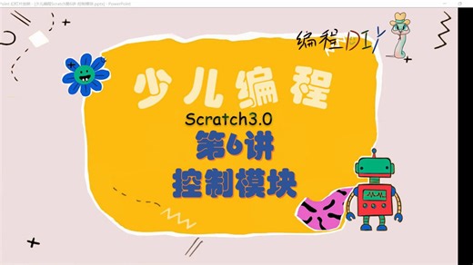 少儿编程Scratch第6讲-控制模块
