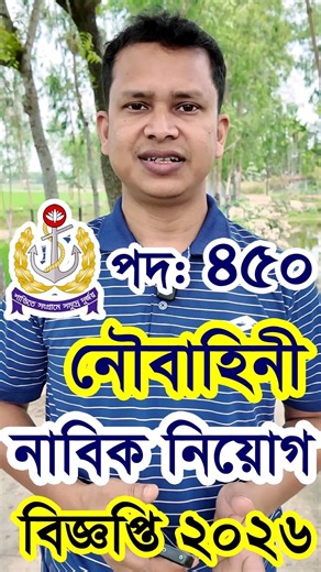 নৌবাহিনী নাবিক বিশাল নিয়োগ ২০২৬ | Bangladesh Navy Nabik Job Circular 2026