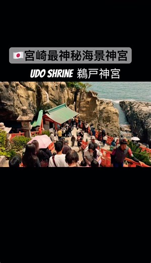 日本唯一懸崖洞穴神社！Must Visit in Miyazaki: 鵜戶神宮絕美海景與投運玉挑戰 ⛩️🌊 #Miyazaki #鵜戶神宮 #宮崎景點