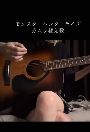 カムラ祓え歌 弾き語り（モンハンライズ）ギター演奏カバー