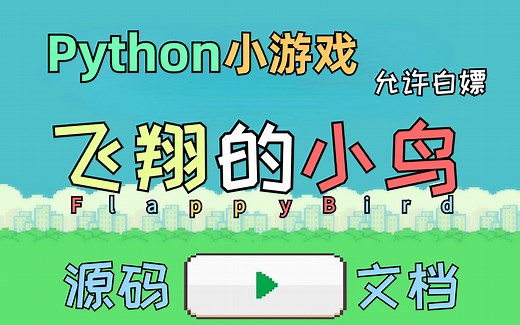 【Python小游戏项目】Python+pygame+PyCharm开发_手把手带你完美还原_飞翔的小鸟_附源码 文档 软件