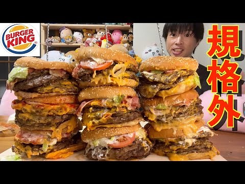 【大食い】バーガーキングから過去最大級のバーガーが発売されたので頼みまくった結果【バーキン】【Burger King】【モッパン】대식 BigEater Challenge Menu