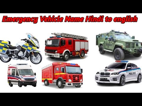 Emergency Vehicles Name For kids | Learn Ambulance, fire Truck , police car, with sound & Pictures