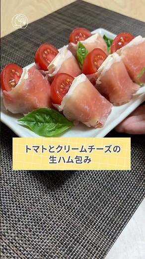 お洒落おつまみ🍷〚トマトとクリームチーズの生ハム包み〛 #shorts