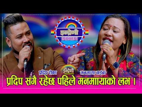 मनमाया वाइबा र प्रदिप रोका बिच निकै मिठो दोहोरी, मनमायाले पिडाबिर्सेर आफ्नो बिहेको कुरा सम्झीइन HD