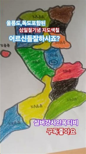 시니어인지학습 삼일절 107주년기념.어르신치매예방. 독도는우리땅 우리나라지도색칠. 울릉도독도 포함. 대한민국지도