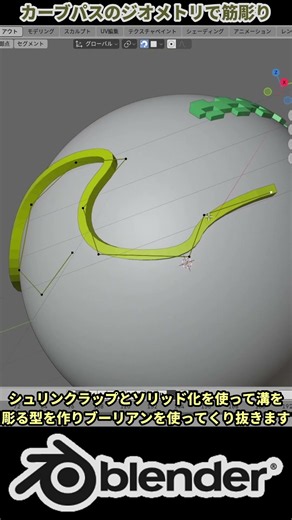 【Blender】曲面に綺麗に筋彫り（モールド）を入れる方法！カーブ×ブーリアンで作るパネルラインテクニック #Blender #3DCG #3d #3dprinting #tips #b3d