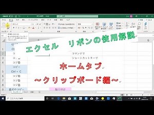 【エクセルのリボンの使用】ホームタブのクリップボード編 byコジ塾のパソコン教室