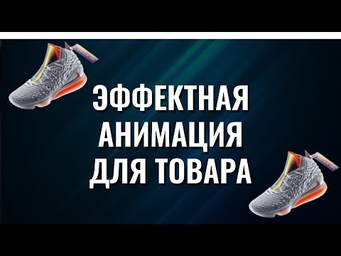 Как сделать эффектную анимацию для товара на сайте?