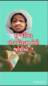 વીમો ઉતારવાની માથાકૂટ || Insurance is important or not?