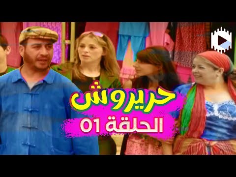 مسلسل حريروش الجزء الأول - الحلقة 01 | Hrirouche S1 E01