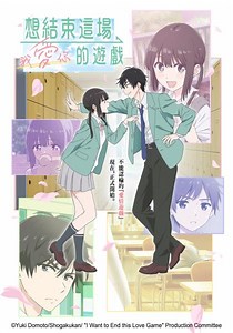 想結束這場「我愛你」的遊戲 全集