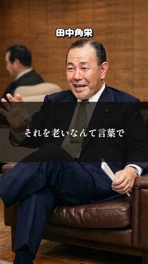 【角栄の喝】50代60代で老け込むな！「まだこれから」を現実に変える思考#田中角栄 #モチベーション #マインドセット #自己啓発 #成功哲学