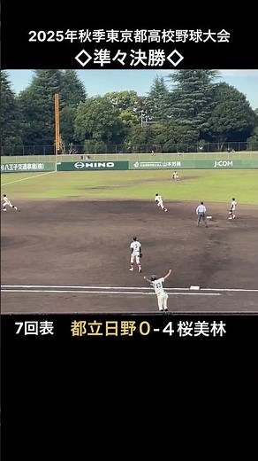 日野高校1点返す！#高校野球 #東京 #準々決勝 #秋季大会 #baseball #shorts #日野 ⚾️