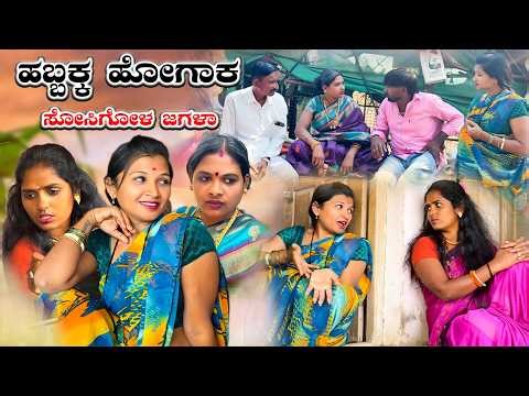 ಹಬ್ಬಕ್ಕ ಹೋಗಾಕ ಸೋಸಿಗೋಳ ಜಗಳಾ | Nirmala Bijapur | Uttar karanataka comedy | #uk #uttarkarnataka