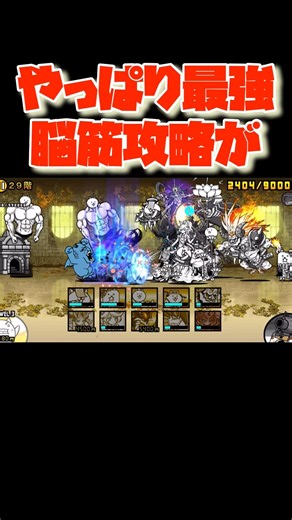 【にゃんこ大戦争】やっぱり最強、脳筋攻略が 【にゃんこ】 #にゃんこ #にゃんこ大戦争 #にゃんこ大戦争攻略