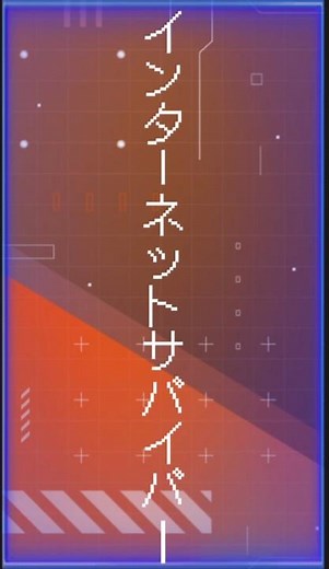 インタネットサバイバーの歌詞動画を作ってみた！#インターネットサバイバー #ビートまりお