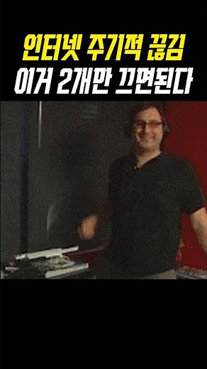 인터넷 주기적 끊김 최신 해결법 #shorts