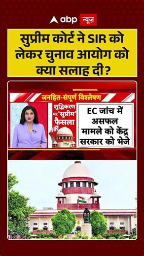 Supreme Court ने SIR को लेकर Chuvan Ayog को क्या नसीहत दे दी ? #electioncommission #sir #viralvideo