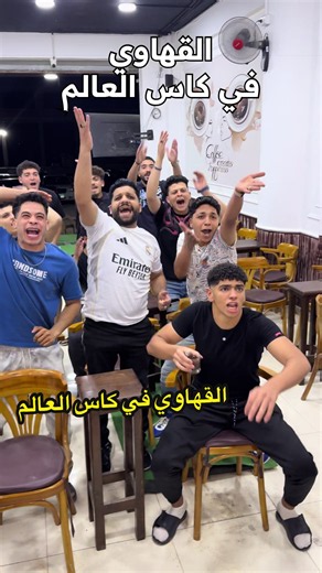القهاوي في كاس العالم🏆⚽️😂#كاس_العالم #منتخب_مصر #كورة #كوميدي #الدسوقي