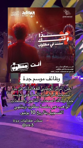 توظيف موسم جدة 2024 - التسجيل مفتوح الآن!