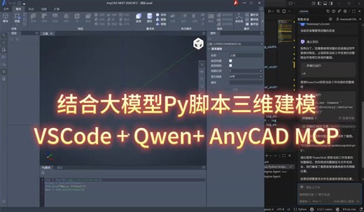 AnyCAD NEXT: 结合大模型和Py脚本建模