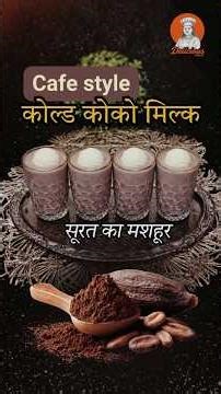 Surat's Famous Cold Cocoa Milk - Thick,Creamy & Chocolaty Rich Flavour 😋😍 #chocolatedrink #trending