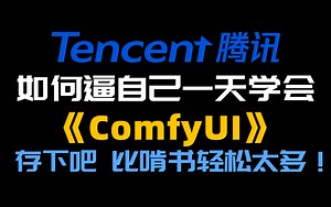 【ComfyUI新手入门教程】2024年ComfyUI教程最新版，从零基础到精通！看完就会！别再走弯路了！轻松上手ComfyUI 快速上手AI出图超简单！！