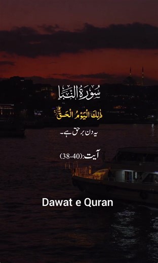 surah an naba ayat [ 38 - 40 ] #quran #quran urdu translation ❤️