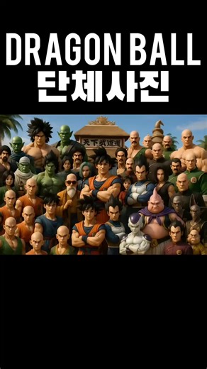 여러 버전의 드래곤볼 캐릭터 단체사진
