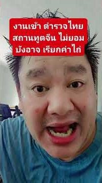 งานเข้า ตำรวจไทย สถานทูตจีน ไม่ยอม บังอาจ เรียกค่าไถ่