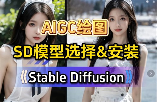 新手入门AI绘画该如何选择和安装模型？Stable Diffusion模型选择和安装包下载完整版教程奉上！（附资料）