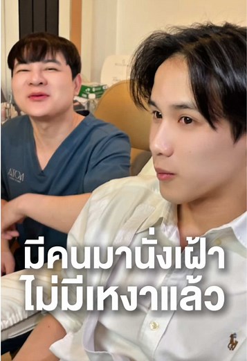 คนไข้มีคนมานั่งเฝ้า ไม่มีเหงาแล้วที่อะตอมคลินิก