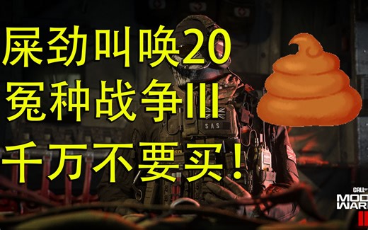 【阿Ben心得】屎上最烂的COD剧情炎上全世界：千万不要买《使命召唤20》，谁买谁傻B！