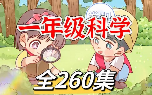 【全260集 2025暑假超前学【教科版一年级科学上下册】1~6年级科学动画同步课堂 小学科学启蒙百科动漫-