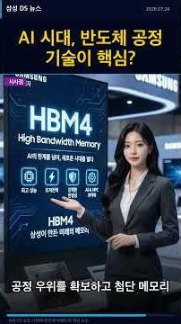 삼성전자 DS 반도체 뉴스브리핑 2026-07-24 AI 시대, 반도체 공정 기술이 핵심?