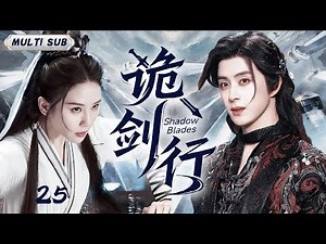 MUTLISUB【诡剑行 Shadow Blades】▶EP 25💋敖瑞鹏为追查师门血案踏入江湖，刘诗诗携惊天秘密入局，二人在刀光中破局正邪谜案！💥💐#刘诗诗#敖瑞鹏
