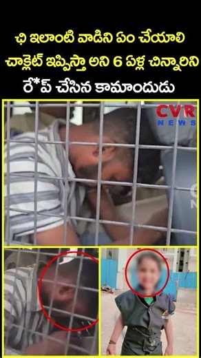 ఛి ఇలాంటి వాడిని ఏం చేయాలి చాక్లెట్ ఇప్పిస్తా అని 6 ఏళ్ల చిన్నారిని రే*ప్ చేసిన...| Viral | CVR News