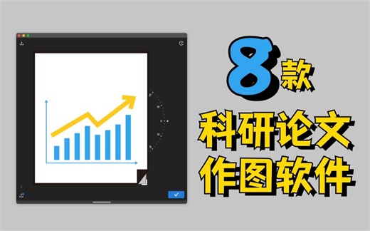 8款常用科研论文作图软件/论文党写论文/留学生必备/理工科写论文必备/科研当必备