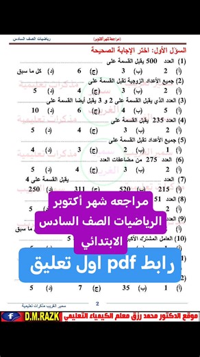 مراجعة شهر أكتوبر PDF بالاجابات - الرياضيات الصف السادس الابتدائي 👈 https://toptalim.blogspot.com/2025/10/blog-post_28.html 📚 المادة: الرياضيات 🏫 الصف: الصف السادس الابتدائي 🗓️ الترم: الترم الأول ✍️ إعداد: الأستاذ سمير الغريب 🏫 عدد الصفحات : 23 ورقة 🌐 المصدر: #موقع_الدكتور_محمد_رزق_التعليمي #ترم_أول_للصف_السادس_الأبتدائى_MO_RiZ | موقع الدكتور محمد رزق التعليمي