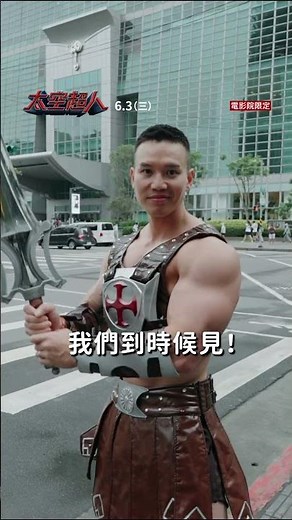 台灣太空超人 #大H 將現身於【#太空超人】首映會挑戰力量之劍⚡⚔️