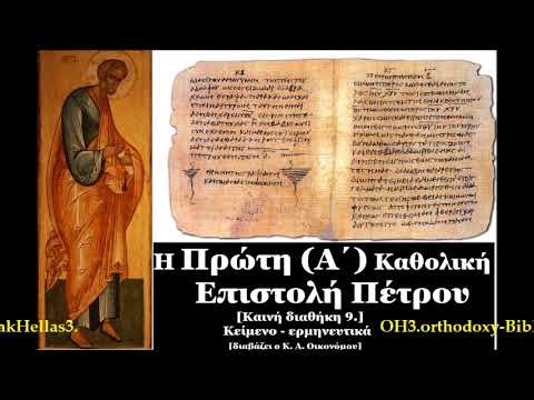 Η ΠΡΩΤΗ Α΄ ΚΑΘΟΛΙΚΗ ΕΠΙΣΤ. ΠΕΤΡΟΥ [Καινή Διαθήκη 9.]📙🎧📚AUDIOBOOK.GR διαβάζει ο Κωνστ. Αθ. Οικονόμου