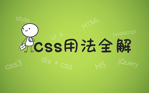 【前端经典】css样式用法全解，css教程，css选择器，css教程，前端开发。