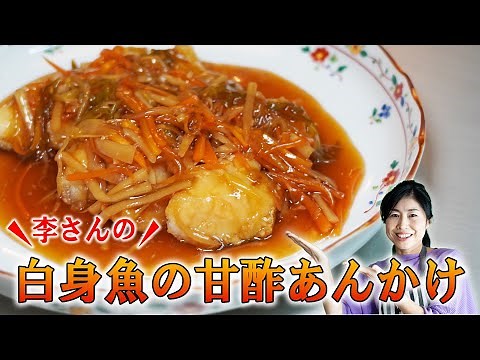 本格中華⭐︎李さんの♪白身魚の甘酢あんかけ