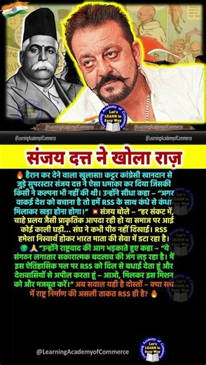 कट्टर कांग्रेसी परिवार के अभिनेता संजय दत्त ने RSS के बारे में#motivation #youtubeshorts #shortsfeed