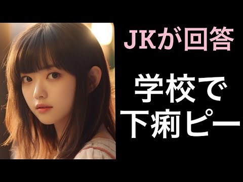 A beautiful high school girl talks about her classmate's diarrhea incident. Poop, girl, Japanese-...