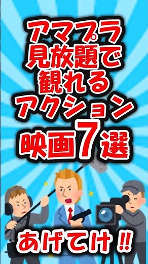 【おすすめ紹介】アマプラ見放題で観れるアクション映画7選【有益】＃shorts