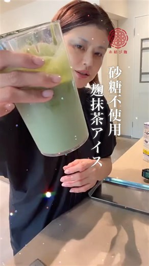 【罪悪感ゼロ】砂糖不使用！混ぜて冷やすだけの抹茶アイス#抹茶アイス #手作りアイス #麹レシピ #発酵スイーツ #甘酒スイーツ #砂糖不使用 #無添加おやつ #腸活ダイエット